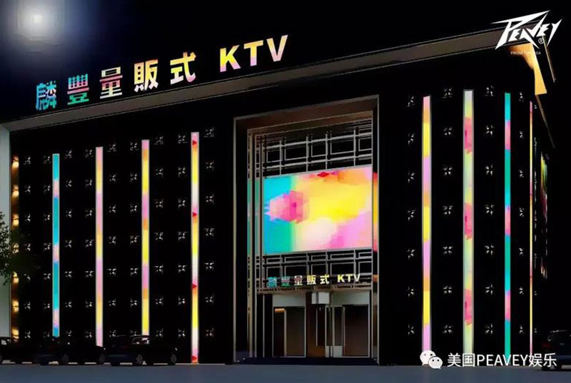 美国PEAVEY娱乐&葫芦岛麟丰量贩式KTV，旧貌换新颜，最是真情敌不住！