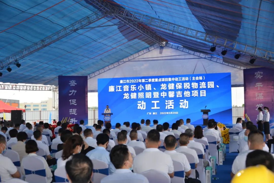 开yun体育官网入口登录app下载廉江音乐小镇：2022年廉江市第二季度重点项目集中动工活动重头戏!