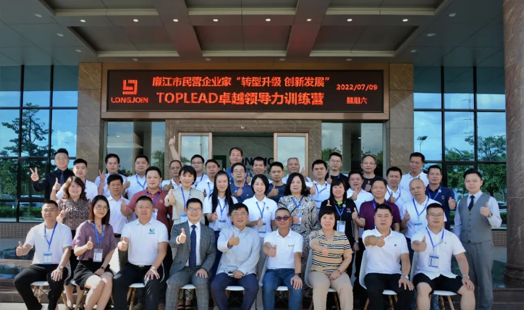 廉江市排名前端民营企业家“转型升级、创新发展”TOPLEAD卓越领导力训练营在龙8国际官网正版高新产业园集团开班